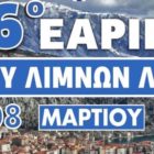 Από το Αμύνταιο θα περάσει το 16ο εαρινό ράλλυ λιμνών της ΛΕΚΑΜ