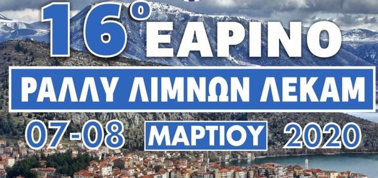 Από το Αμύνταιο θα περάσει το 16ο εαρινό ράλλυ λιμνών της ΛΕΚΑΜ