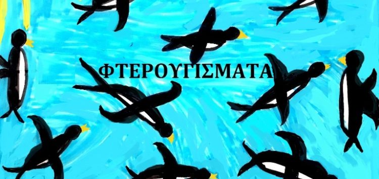 6ο δημοτικό σχολείο Φλώρινας: “Φτερουγίζουμε ξανά στον διαδικτυακό ουρανό”