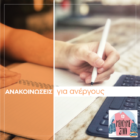 Ενημέρωση για την έκτακτη μηνιαία αποζημίωση εποχικά εργαζομένων του τουριστικού και επισιτιστικού κλάδου