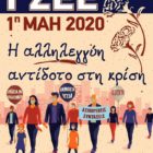 Το Εργατοϋπαλληλικό Κέντρο Φλώρινας για την Πρωτομαγιά: «Η αλληλεγγύη αντίδοτο στην κρίση»