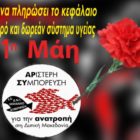 Αριστερή Συμπόρευση: Η Εργατική Πρωτομαγιά εμπνέει τους νέους αγώνες της Εργατικής Τάξης και του Λαού