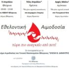 Εθελοντική αιμοδοσία από φορείς της Π.Ε. Φλώρινας και το Νοσοκομείο Φλώρινας