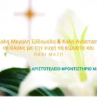 Ευχές από το Φροντιστήριο Μ.Ε. “Αριστοτέλειο”