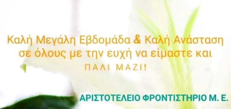 Ευχές από το Φροντιστήριο Μ.Ε. “Αριστοτέλειο”