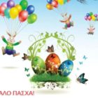 Ευχές του Συλλόγου Γονέων και Κηδεμόνων του δημοτικού σχολείου Ιτέας