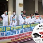 ΑΡ.ΣΥ.: Στηρίζουμε τις κινητοποιήσεις της ΟΕΝΓΕ – Συμμετέχουμε στους αγώνες για Δημόσια Υγεία
