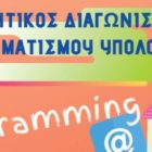 Παράταση του Μαθητικού Διαγωνισμού Πληροφορικής Programming@home σε Φλώρινα και Αμύνταιο