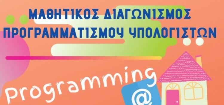 Μαθητικός Διαγωνισμός Πληροφορικής “Programming@home” σε Φλώρινα και Αμύνταιο