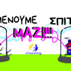 «Μένουμε σπίτι»: Μήνυμα των παιδιών του 8ου νηπιαγωγείου Φλώρινας (video)
