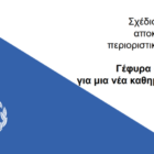 Δείτε σε εικόνες όλα τα μέτρα της κυβέρνησης