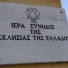 Περί τῶν Ἀποφάσεων τῆς Διαρκοῦς Ἱερᾶς Συνόδου τῆς 1.4.2020, ὡς πρός τό ζήτημα τοῦ νέου κορωνοϊοῦ Covid-19