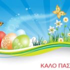 Πασχαλινές ευχές από τον σύλλογο εκπαιδευτικών πρωτοβάθμιας εκπαίδευσης Φλώρινας