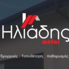 Ηλιάδης Metal: Ψησταριά, σχάρα ή κάρβουνα με ένα τηλεφώνημα στο σπίτι σας