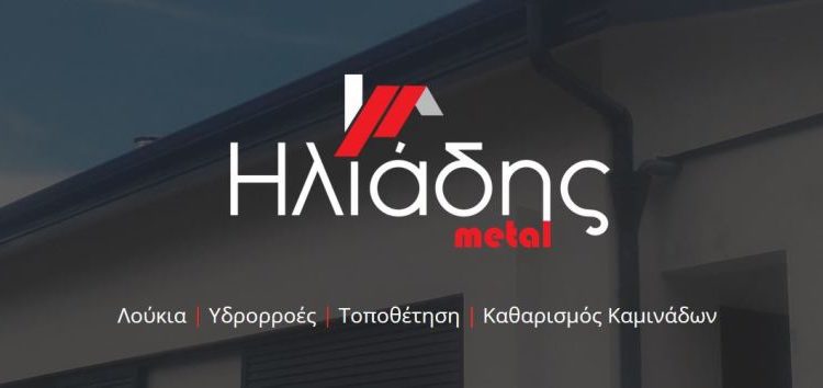 Ηλιάδης Metal: Ψησταριά, σχάρα ή κάρβουνα με ένα τηλεφώνημα στο σπίτι σας