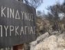 Η Πυροσβεστική Υπηρεσία για την έναρξη της αντιπυρικής περιόδου
