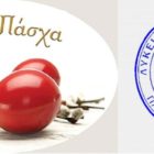 Ευχές του Λυκείου Ελληνίδων Φλώρινας