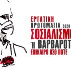 Μήνυμα του ΚΚΕ για την Εργατική Πρωτομαγιά: Σοσιαλισμός ή βαρβαρότητα, επίκαιρο όσο ποτέ!