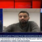 Εκτοξεύθηκαν οι παραγγελίες για πετρέλαιο θέρμανσης – Τι είπε στον FLASH ο Θόδωρος Ουλιάρης (video)
