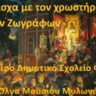 Πάσχα των Ζωγράφων (video)