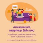 #menoumespiti και παραμένουμε δίπλα τους με ένα κλικ!