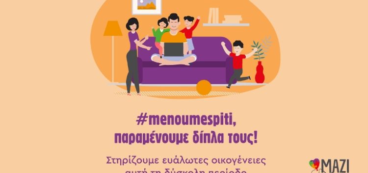 #menoumespiti και παραμένουμε δίπλα τους με ένα κλικ!