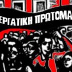 ΓΕΝΟΠ/ΔΕΗ: Τιμούμε την Εργατική Πρωτομαγιά