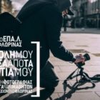 Βράβευση των μαθητών που διακρίθηκαν στο μαθητικό διαγωνισμό φωτογραφίας του 1ου ΕΠΑΛ Φλώρινας