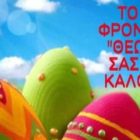 Πασχαλινές ευχές από το γενικό φροντιστήριο “Θεωρητικό”