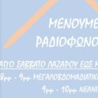 “Μένουμε ραδιόφωνο” από την Ιερά Μητρόπολη και την περίοδο της Μεγάλης Εβδομάδας