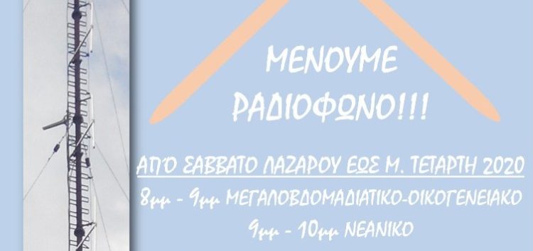 “Μένουμε ραδιόφωνο” από την Ιερά Μητρόπολη και την περίοδο της Μεγάλης Εβδομάδας