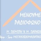 Τροποποίηση της δράσης “Μένουμε Ραδιόφωνο”
