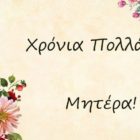 Ο Σύλλογος Γυναικών Παπαγιάννη για τη Γιορτή της Μητέρας