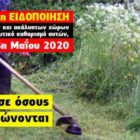 2η ειδοποίηση – υποχρεωτικός καθαρισμός οικοπέδων και ακάλυπτων χώρων από ιδιώτες για την πρόληψη των πυρκαγιών