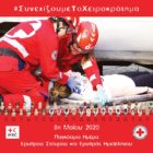 8η Μαΐου 2020: Παγκόσμια Ημέρα Ερυθρού Σταυρού και Ερυθράς Ημισελήνου