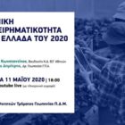 “Νεανική επιχειρηματικότητα στην Ελλάδα του 2020” (webinar) από τον Σύλλογο Φοιτητών του τμήματος Γεωπονίας