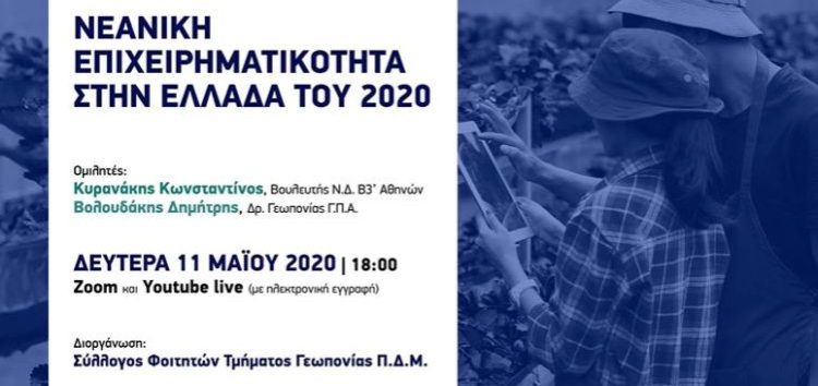 “Νεανική επιχειρηματικότητα στην Ελλάδα του 2020” (webinar) από τον Σύλλογο Φοιτητών του τμήματος Γεωπονίας