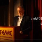 Μήνυμα από τον «Αριστοτέλη»: Είμαστε όλοι εδώ και συνεχίζουμε (video)