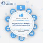 Σε λειτουργία η πλατφόρμα προεγγραφής των ερασιτεχνικών αθλητικών σωματείων για τη δημιουργία του «Μητρώου Αθλητικών Σωματείων»