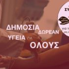 Πρόταση στο Περιφερειακό Συμβούλιο Δυτικής Μακεδονίας για ενίσχυση δημόσιας υγείας