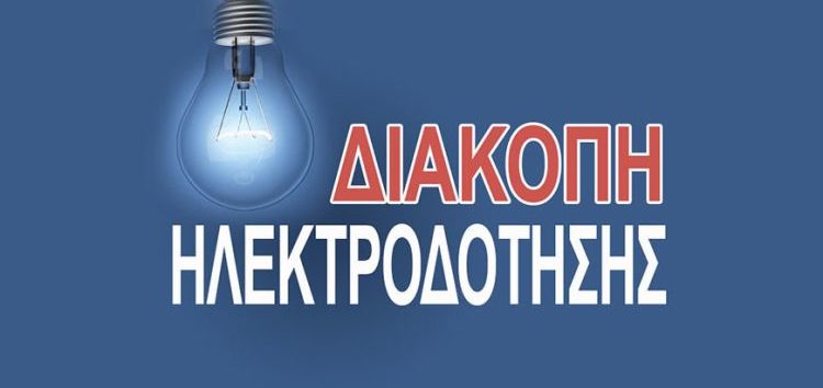 Διακοπή ηλεκτροδότησης σε κοινότητες του Δήμου Αμυνταίου