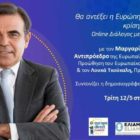 On line διάλογος: “Θα αντέξει η Ευρώπη και σε αυτήν την κρίση;”
