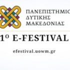 Ολοκληρώθηκε η 1η μέρα του e-festival του Πανεπιστημίου Δυτικής Μακεδονίας (video)