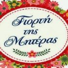 Ευχές του Συλλόγου Γυναικών Αμυνταίου για τη Γιορτή της Μητέρας
