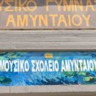 Εγγραφές στο Μουσικό Σχολείο Αμυνταίου