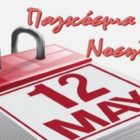 Η ΑΔΕΔΥ Φλώρινας για την Παγκόσμια Ημέρα Νοσηλευτών