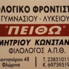 Συνεχίζονται οι εγγραφές στο φιλολογικό φροντιστήριο «Πειθώ»