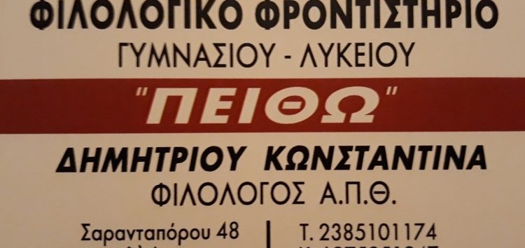 Εγγραφές στο φιλολογικό φροντιστήριο “Πειθώ”