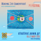 Ολοκληρώθηκε το 1ο e-festival του Πανεπιστημίου Δυτικής Μακεδονίας