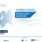 Διαδικτυακή συζήτηση από τις εφημερίδες «Μακεδονία της Κυριακής», «Θεσσαλονίκη» και το ειδησεογραφικό portal www.makthes.gr